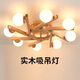 喜尚嘉喜（xishangjiaxi）原木風客廳燈日式實木臥室燈吸頂燈現(xiàn)代簡約溫馨房間燈具 8頭+12瓦三色光燈泡