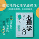 心理學(xué)入門(mén) 底層邏輯全解 洞察他人一場(chǎng)認知覺(jué)醒之旅