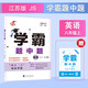 2025秋新版 初中學(xué)霸題中題八年級上冊英語江蘇版 8上英語同步提優(yōu)訓(xùn)練