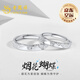 老鳳祥純銀情侶對(duì)戒男士女款求婚對(duì)戒一對(duì)活口七夕情人節(jié)禮物送男女朋友 煙花蝴蝶情侶對(duì)戒