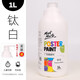 蒙瑪特水粉顏料大瓶1L可水洗廣告畫兒童手指畫水粉畫白色顏料套裝 鈦白1L MPST0101CN