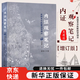 【京東物流】【正版】 內證觀(guān)察筆記原版增訂本真圖本中醫解剖學(xué)綱目無(wú)名氏著(zhù)人體奧秘 中醫學(xué) 思考中醫養生書(shū)籍 中醫生理學(xué)中醫視角談解剖自營(yíng)同款 內證觀(guān)察筆記原版