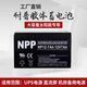 耐普蓄電池膠體12V太陽能光伏發(fā)電儲能ups/eps電源逆變器NPP100AH NPP蓄電池12V7.0AH