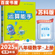 上下冊自選】2025秋正版初中語文數(shù)學(xué)英語運算提優(yōu)默寫聽力能手八年級下上 同步初二8年級上冊下冊課時教輔口算天天練計算題專項訓(xùn)練習(xí)冊 【25秋】蘇科版-數(shù)學(xué)運算能手上冊