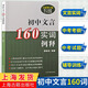 新初中文言160實(shí)詞例釋全新增訂版中考文言文考綱文言實(shí)詞復(fù)習(xí)書籍 初中初一二三教輔秦振良著上海古籍出版社 初中文言160實(shí)詞例釋