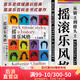 后浪官方正版 搖滾樂風(fēng)格 從貓王到披頭士 搖滾樂百科全書 美國大學(xué)音樂標(biāo)準(zhǔn)教科書 搖滾音樂藝術(shù)入門書籍