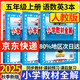 2025秋 小學教材全解五年級上冊語文數(shù)學英語人教版教材解讀5年級課本同步輔導學案工具書薛金星 五上 語文+數(shù)學+英語【人教】