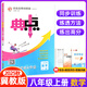 【科目任選】2025秋新版榮德基典中點(diǎn)八年級上冊下冊語(yǔ)文數學(xué)英語(yǔ)物理人教版外研版初二8年級教材同步訓練綜合應用創(chuàng  )新題典點(diǎn)尖子生提分練習冊 25秋八年級上冊 數學(xué)【冀教版】 正版現貨