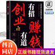 【抖音同款】創(chuàng)業(yè)有招 賺錢有道 官方正版 實現(xiàn)創(chuàng)業(yè)夢想邁向財富自由教你成為創(chuàng)業(yè)高手啟動財富鑰匙 現(xiàn)貨速發(fā) 創(chuàng)業(yè)有招 賺錢有道