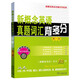 新概念英語(yǔ)真題詞匯背多分（第1冊）