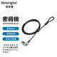 肯辛通（Kensington） 鑰匙型  適用于楔形鎖孔 筆記本電腦鎖密碼鎖dell 碳鋼 線(xiàn)纜 電腦鎖防盜鎖 K68008