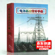 電力系統(tǒng)設計手冊 發(fā)輸變電考試用書 電力工程設計人員工具書