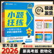 2026小題狂練高中高考數(shù)學(xué)英語語文新教材新高考物理化學(xué)生物政治歷史地理小題狂做必刷練習(xí)題天星教育一二輪總復(fù)習(xí)專項(xiàng)必做小題 3科【數(shù)學(xué)+物理+化學(xué)】