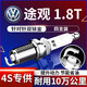 湃速09-25款大眾途觀1.8T火花塞原廠適配尺寸雙銥金汽車火嘴4只9938