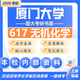 26廈門(mén)大學(xué)考研617無(wú)機化學(xué)廈大材料工程無(wú)機化學(xué)高分子初試真題 全套套餐 紙質(zhì)書(shū)四冊贈全套電子資料和視頻