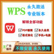 wps永久激活軟件超級大會(huì )員wps office軟件pdf編輯軟件永久激活手機版windows電腦版遠程安裝包 遠程安裝 2025