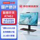 聯(lián)想國產(chǎn)化信創(chuàng)一體機(jī) 開天A740J 飛騰D2000/16G/512G/4G/DVDRW/硬免 試用版銀河麒麟國防版