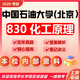 26中國石油大學(xué)(北京)考研830化工原理中石大化學(xué)工程初試真題 全套套餐 紙質(zhì)書(shū)四冊贈全套電子資料和視頻
