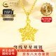 中國(guó)黃金（CHINA GOLD）繞線星星黃金項(xiàng)鏈女款五角星足金吊墜掛墜情人節(jié)生日禮物送女友 【今/次日達(dá)】星星吊墜-圓扣+S925鏈約0.9g