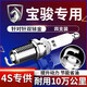 湃速寶駿730 530 560 RC5 rm5 RC6 RS3 RS5 1.5T雙銥金火花塞4支 9939