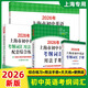 2026年上海市初中英語考綱詞匯用法手冊+配套綜合練習(xí)+天天練+分類記憶手冊便攜版詞匯手冊新版上海中考英語詞匯復(fù)習(xí)輔導(dǎo)用書 上海譯文出版社 2026用法手冊+綜合練習(xí)+天天練+便攜版（4冊）