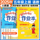 黃岡小狀元五年級上2025秋季黃岡作業(yè)本達(dá)標(biāo)卷五年級上冊語文數(shù)學(xué)英語人教版部編版小學(xué)5年級上下冊練習(xí)冊課課練同步訓(xùn)練課時練習(xí)題單元檢測試卷黃崗 作業(yè)本 五上語數(shù)2本（人教版）