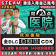 STEAMSTEAM游戲國區(qū)全球區(qū)激活CDK 永久入庫國區(qū) 全DLC版 包更新 雙點(diǎn)醫(yī)院Two Point Hospita 豪華版（游戲本體+全套DLC）
