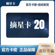 【不刷單謹(jǐn)防詐騙】摘星卡 電子充值卡 自動(dòng)發(fā)卡 官方卡密 傣妹火鍋券+摘星卡 20元+傣妹火鍋4元券