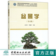 盆景學(xué) 第4版 9439 高等院校園林與風(fēng)景園林專業(yè)規(guī)劃教材 中國林業(yè)出版社