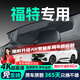 晉御滋福特行車記錄儀高清原廠蒙迪歐領(lǐng)睿銳界銳際?？怂谷橆I(lǐng)裕 高清【單鏡頭】1080P+64G 免走線原廠隱藏式前后雙錄專車專用