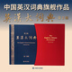 英漢大詞典第3版 朱績崧主編 上海譯文出版社 英漢類雙語工具書
