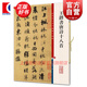 王鐸書唐詩十八首 彩色放大本中國著名碑帖 第五集輯 上海辭書出版社 孫寶文
