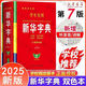 【官方正版】學(xué)生實(shí)用新華字典（第7版） 2025最新版 小學(xué)生1-6年級新編多功能辭典拼音工具書初中生現(xiàn)代漢語詞典成語