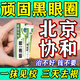 協(xié)和黑眼圈重度去除黑色素去黑眼圈男女士專用眼部黑色素沉淀眼康膏 單盒裝【黑眼圈眼袋患者專用】 祛黑眼圈淡化細紋提拉緊致眼袋貼