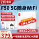 中興中興F50 5G隨身wifi 移動(dòng)隨行5g插卡路由器車(chē)載筆記本電腦熱點(diǎn)便攜式無(wú)線(xiàn)上網(wǎng)卡托MU300 中興F50【超薄5G卡片WiFi 超級便攜】