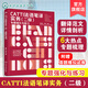 CATTI法語筆譯實(shí)務(wù) 二級(jí) 專題強(qiáng)化與練習(xí) 破解CATTI通關(guān)難題 強(qiáng)化法語翻譯技巧 六大主題全梳理 CATTI筆譯 法語專四專八考試全攻略 CATTI法語筆譯實(shí)務(wù).二級(jí).專題強(qiáng)化與練習(xí)