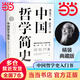 【當當包郵】中國哲學史馮友蘭 典藏版新編上下冊 哲學類入門書籍 正版書籍 中國哲學簡史 馮友蘭