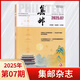 集郵雜志2025年7月新 集郵愛(ài)好者期刊雜志 郵發(fā)代號(hào)2-222 【新2期】2025年6/7月