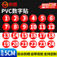 鳴固 PVC數(shù)字貼 不干膠號(hào)碼牌貼紙餐桌號(hào)貼比賽選手編號(hào)貼活動(dòng)序號(hào)貼 直徑5cm 1到24
