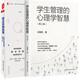 套裝共2冊：學(xué)生管理的心理學(xué)智慧（第三版）+班主任微創(chuàng  )意  班主任提升書(shū)籍  華東師范大學(xué)