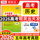 【官旗正品】天利38套2026新高考五年真題語文數(shù)學(xué)英語物理化學(xué)生物政治歷史地理2025年高考真題試卷匯編5年高三考復(fù)習(xí)資料全套 【2026現(xiàn)貨】五年高考真題 歷史