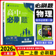 【高一上冊(cè)自選】2026新教材版 高中必刷題必修一人教版 高一必修第一1冊(cè)同步教材高考必刷題高中練習(xí)冊(cè) 【必修一】物理·人教版 新高考