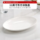 瓷秀源骨瓷橢圓形魚(yú)盤(pán)家用蒸魚(yú)專(zhuān)用魚(yú)盤(pán)子純白色高級感深魚(yú)盤(pán)大號裝魚(yú)碟 11英寸東方深魚(yú)盤(pán)
