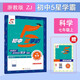 2025秋新版 初中5星學(xué)霸七年級上冊科學(xué)浙教版 五星經(jīng)綸學(xué)霸7上科學(xué)練習(xí)冊同步訓(xùn)練天天練