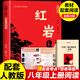 紅巖紅星照耀中國正版名著紅巖版畫講八年級閱讀課外書正版名著革命紅色經(jīng)典書籍必初中生二課外閱讀名著書籍 【配套人教版】紅巖（適合學(xué)生閱讀）