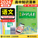 【新教材自選】2026新版高考知識清單高中數學(xué)語(yǔ)文英語(yǔ)物理化學(xué)生物政治歷史地理歸納總復習 知識清單高中語(yǔ)文（新教材）
