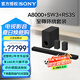 索尼（SONY）HT-A8000 全景聲 回音壁套裝 360智能穹頂 4K/120Hz VRR ALLM 家庭影院 Soundbar 電視音響 藍(lán)牙 HT-A8000+SW3+RS3S至尊環(huán)繞套裝