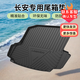 車麗友專用于長安逸動plus銳程CC逸達(dá)cs35長安cs55 cs75plus 后備箱墊 黑色 長安專用 聯(lián)系客服備注車型+年款