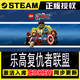 STEAM戰錘40K：星際戰士2steam 單機電腦游戲  全程中文 激活碼入庫 樂(lè )高復仇者聯(lián)盟 豪華版（游戲本體+DLC）包更新