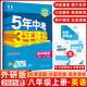 2025秋新版五年中考三年模擬初中同步八年級上冊下冊語(yǔ)數英物人教版 初中小四門(mén)五三同步練習冊 5年中考3年模擬 53初中同步練習冊 【25秋】八年級上冊英語(yǔ)外研版